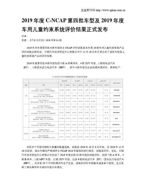 2019年度C-NCAP第四批车型及2019年度车用儿童约束系统评价结果正式发布
