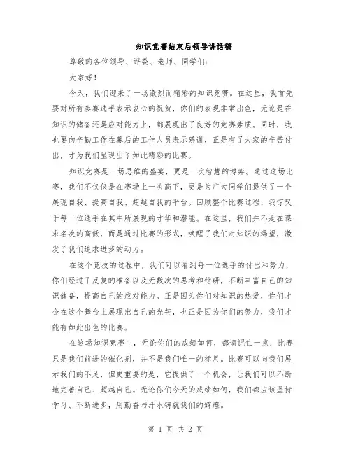 知识竞赛结束后领导讲话稿