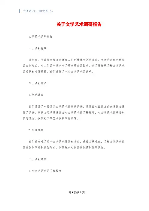 关于文学艺术调研报告