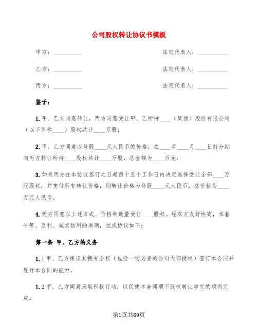 公司股权转让协议书模板(15篇)