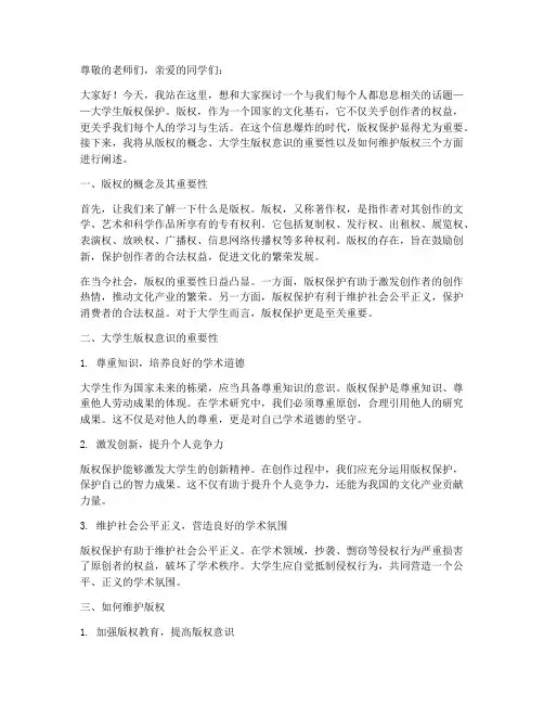 大学生版权演讲稿