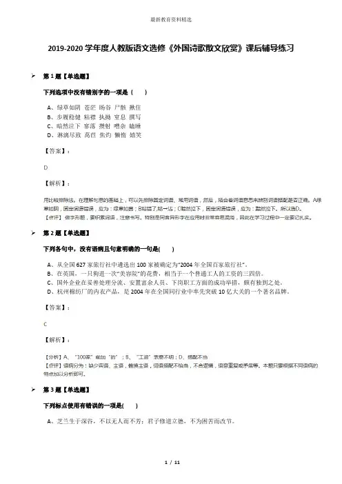 2019-2020学年度人教版语文选修《外国诗歌散文欣赏》课后辅导练习