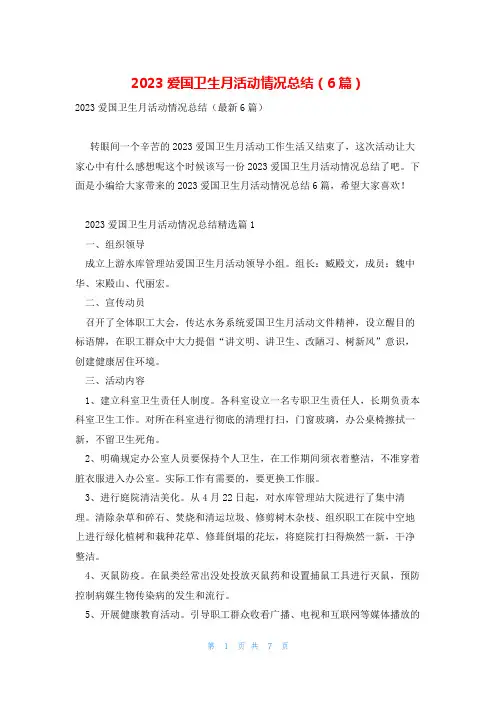 2023爱国卫生月活动情况总结(6篇)