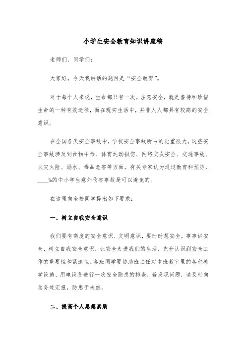 小学生安全教育知识讲座稿(四篇)