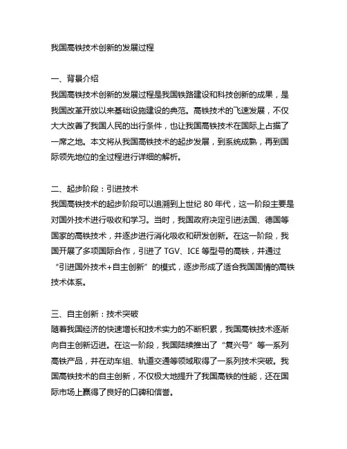 简述中国高铁技术创新的发展过程