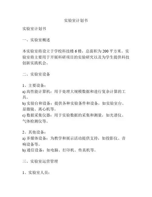 实验室计划书