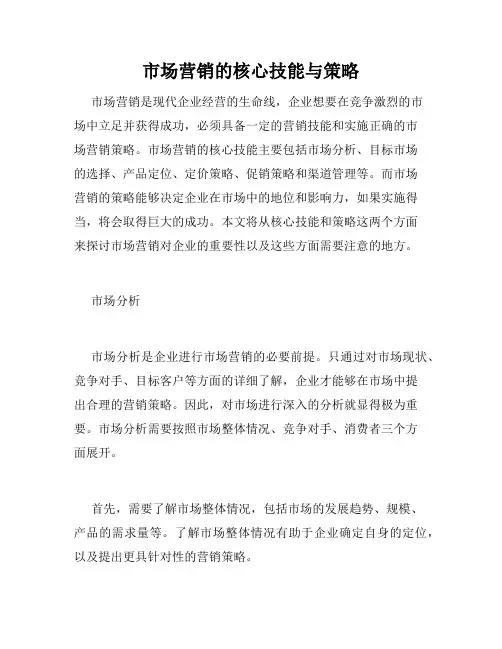 市场营销的核心技能与策略