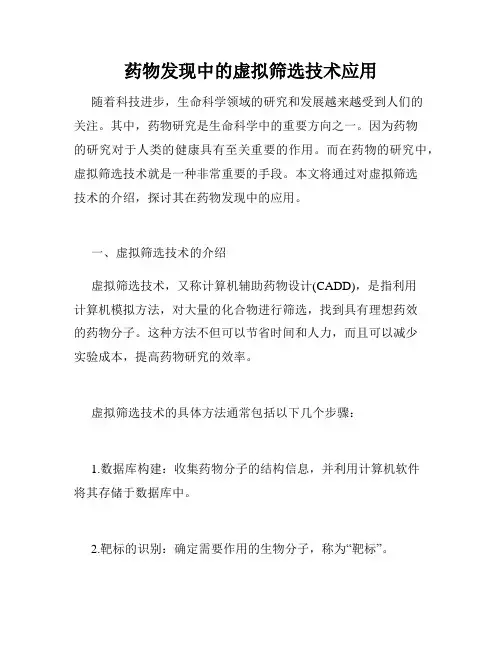 药物发现中的虚拟筛选技术应用