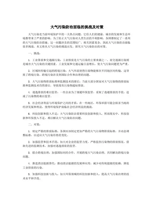 大气污染防治面临的挑战及对策