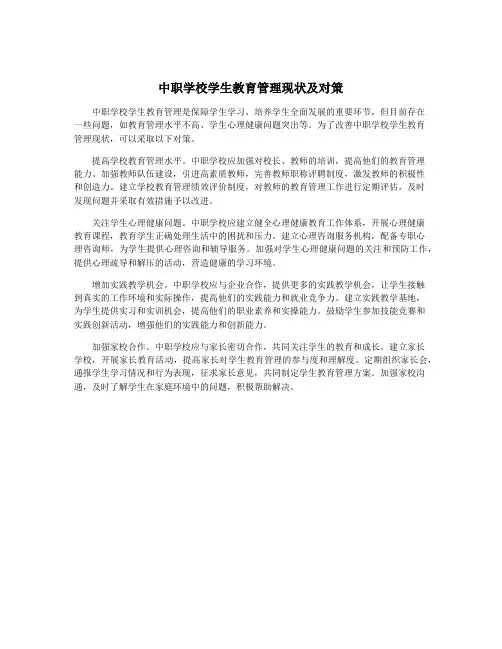 中职学校学生教育管理现状及对策