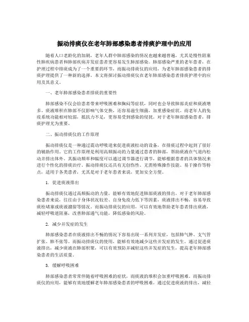 振动排痰仪在老年肺部感染患者排痰护理中的应用