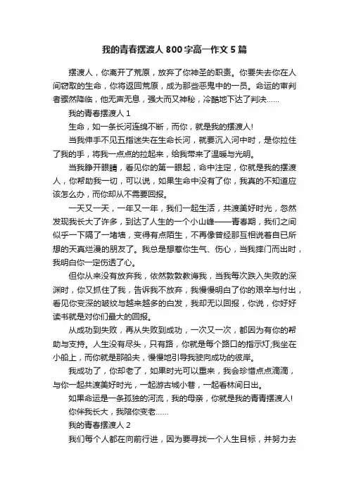 我的青春摆渡人800字高一作文5篇