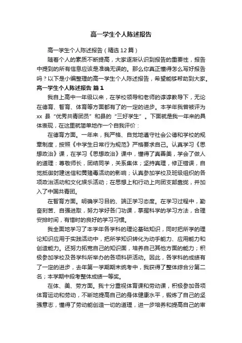 高一学生个人陈述报告（精选12篇）