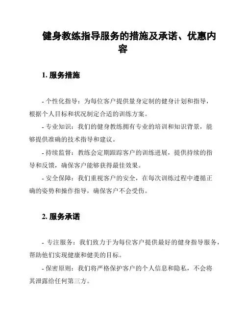 健身教练指导服务的措施及承诺、优惠内容