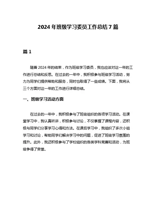 2024年班级学习委员工作总结7篇