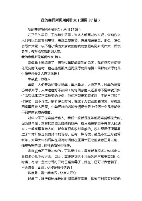 我的寒假所见所闻作文（通用37篇）
