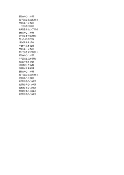 《爱你在心口难开》歌词完整版