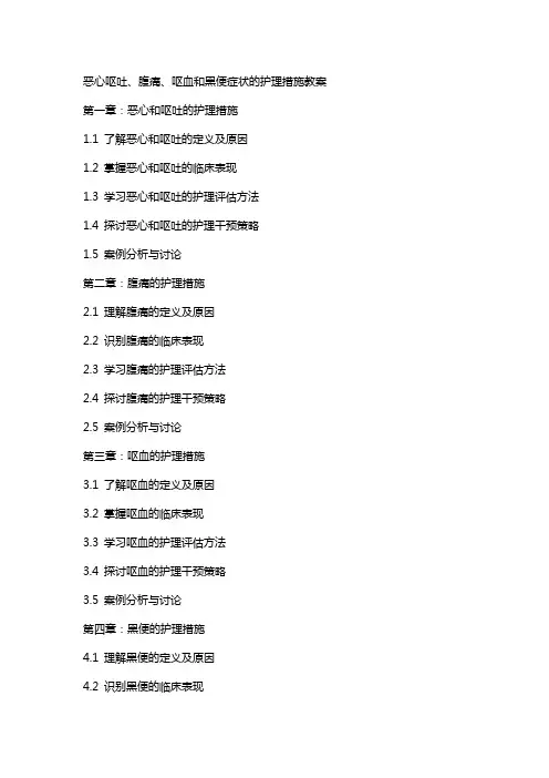 恶心呕吐、腹痛、呕血和黑便症状的护理措施教案