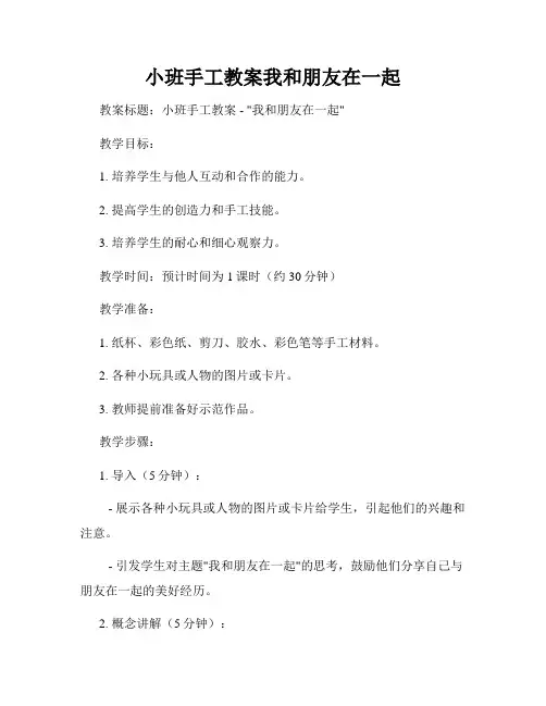 小班手工教案我和朋友在一起