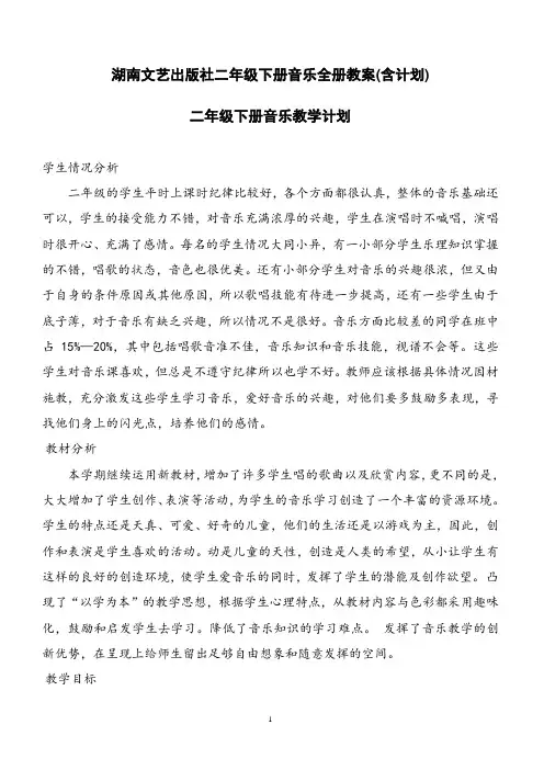 湖南文艺出版社二年级下册音乐全册教案(含计划)