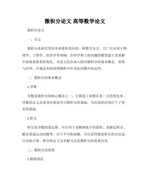 微积分论文 高等数学论文