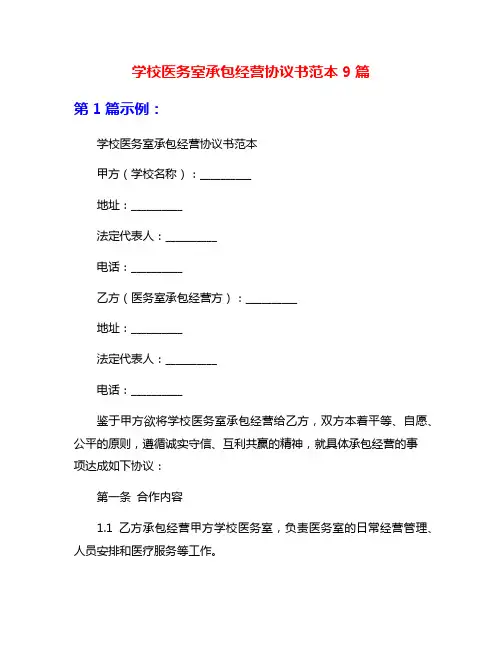 学校医务室承包经营协议书范本9篇