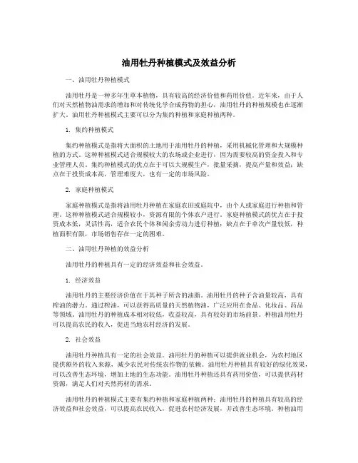油用牡丹种植模式及效益分析