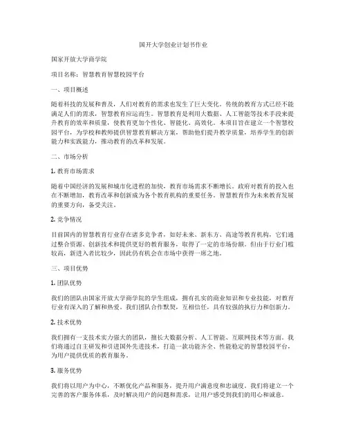 国开大学创业计划书作业