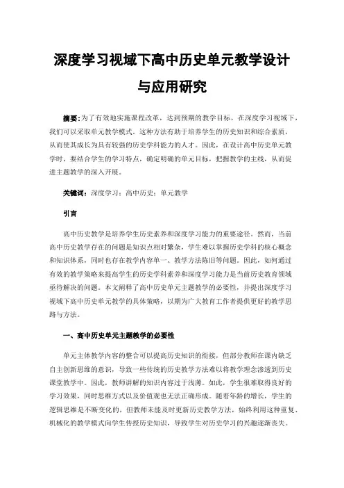 深度学习视域下高中历史单元教学设计与应用研究