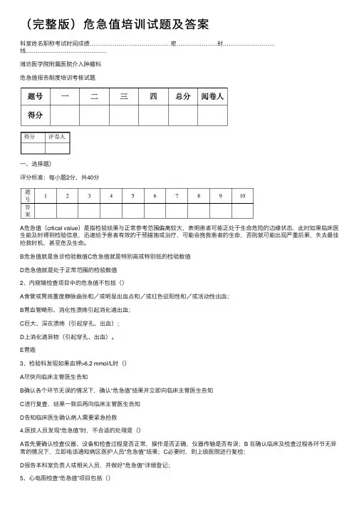 （完整版）危急值培训试题及答案