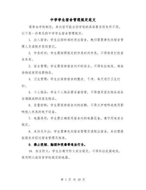 中学学生宿舍管理规定范文(4篇)
