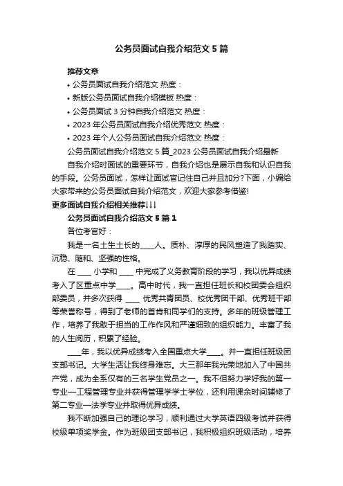 公务员面试自我介绍范文5篇_2023公务员面试自我介绍最新