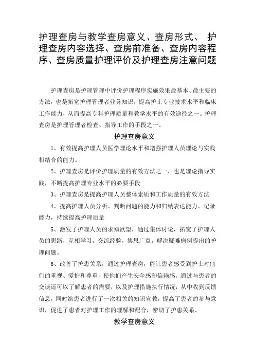 护理查房与教学查房意义形式、内容选择、查房前准备、内容程序、质量护理评价及护理查房注意问题