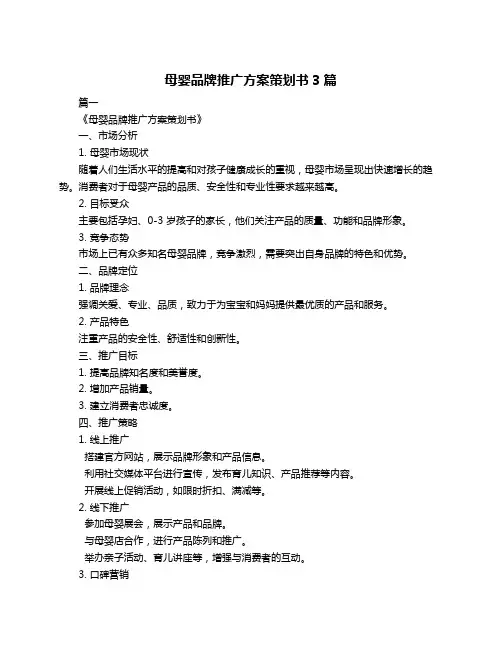母婴品牌推广方案策划书3篇