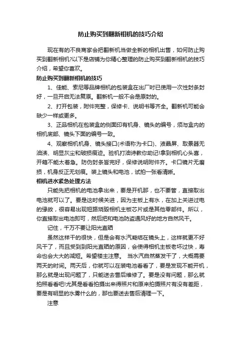 防止购买到翻新相机的技巧介绍