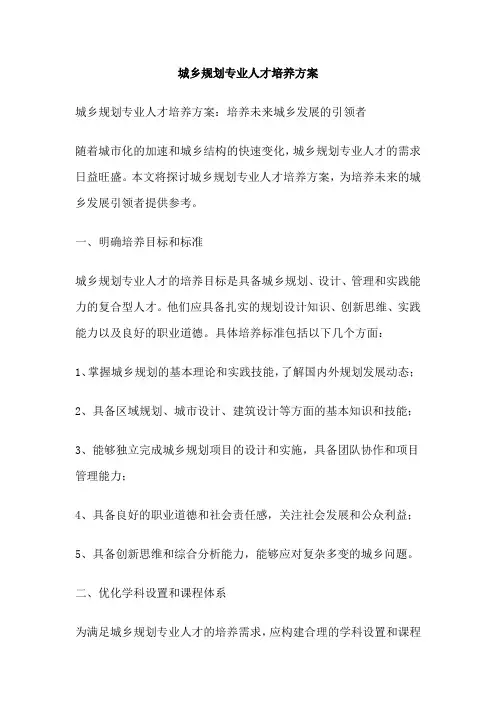 城乡规划专业人才培养方案