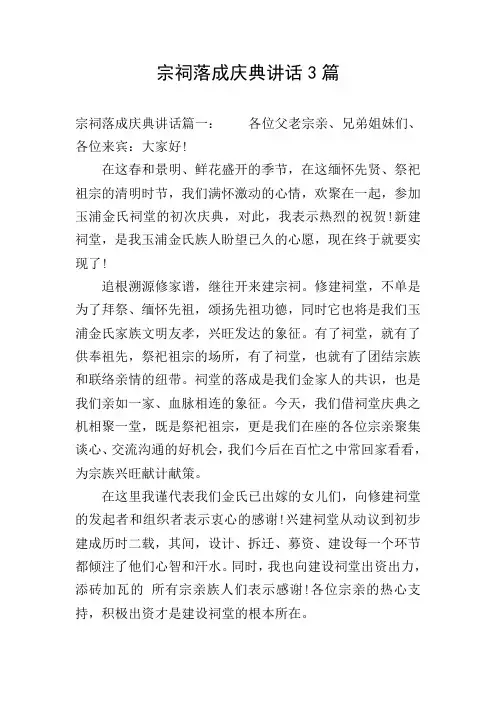宗祠落成庆典讲话3篇
