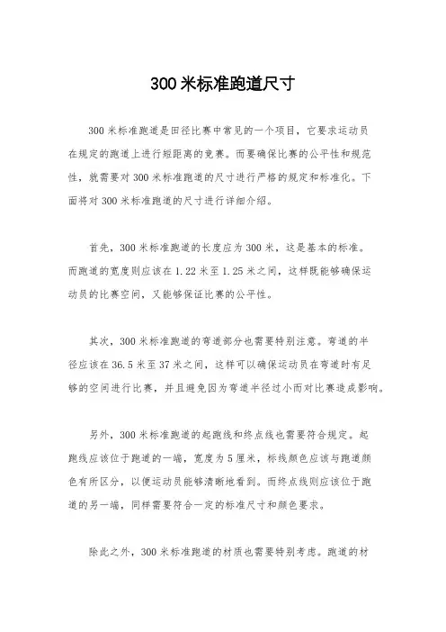 300米标准跑道尺寸