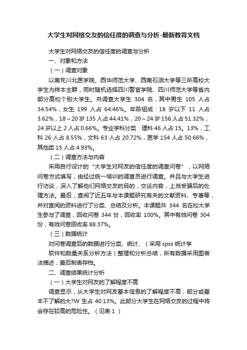 大学生对网络交友的信任度的调查与分析-最新教育文档