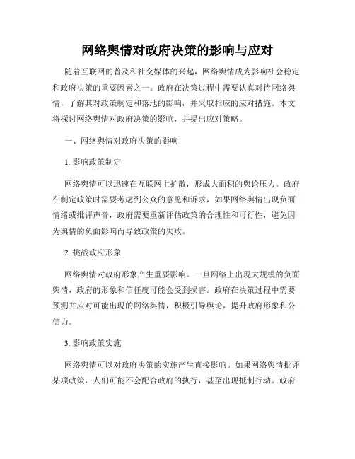 网络舆情对政府决策的影响与应对