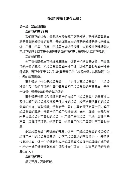 活动新闻稿（推荐五篇）