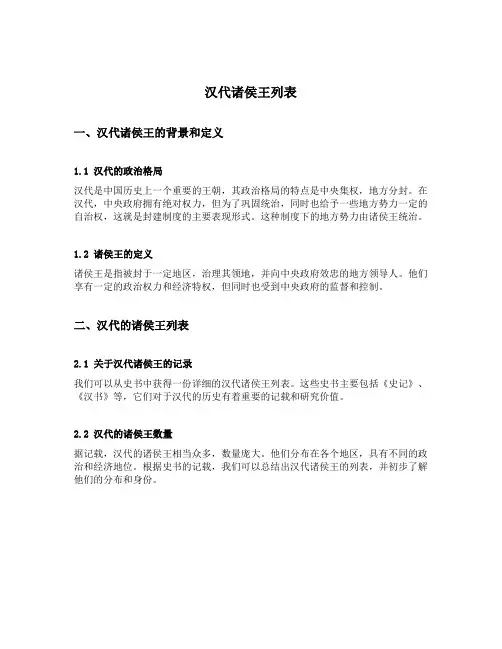汉代诸侯王列表
