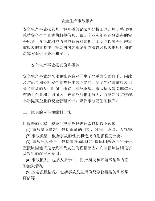 安全生产事故报表