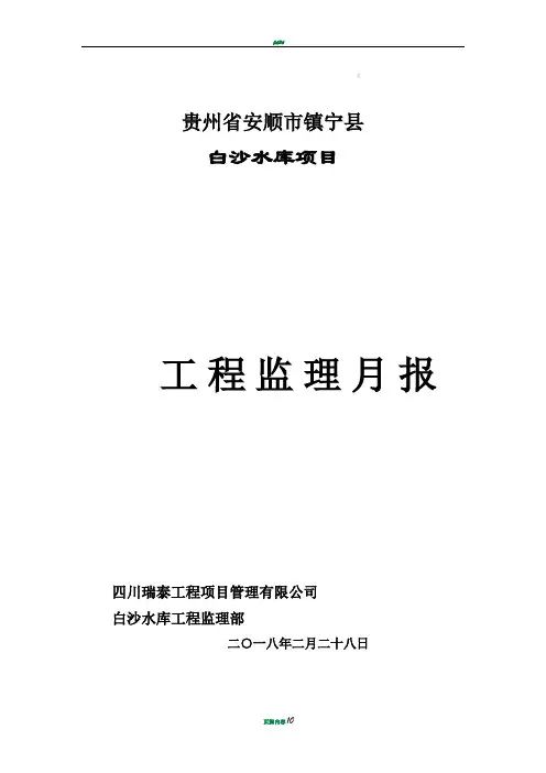 水利工程监理部监理月报(参考)