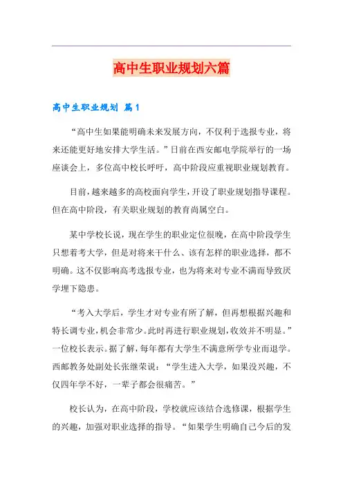 高中生职业规划六篇