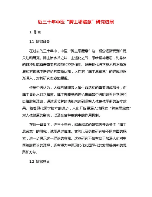 近三十年中医“脾主思藏意”研究进展
