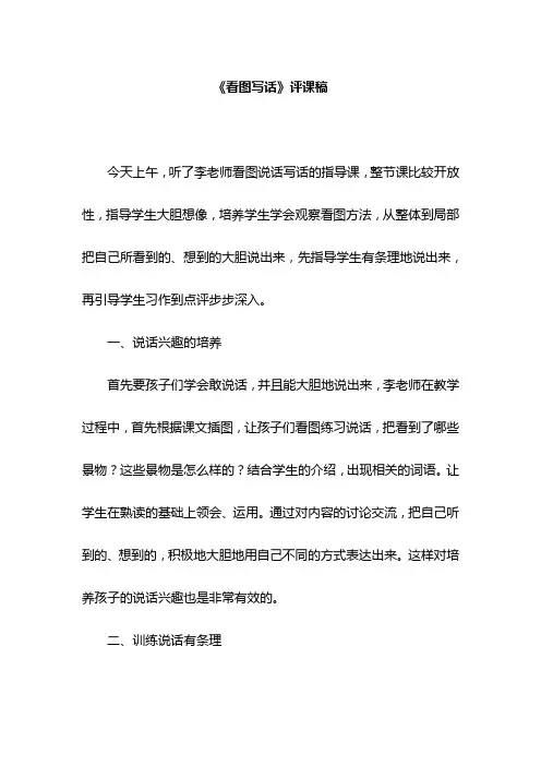 《看图写话》评课稿