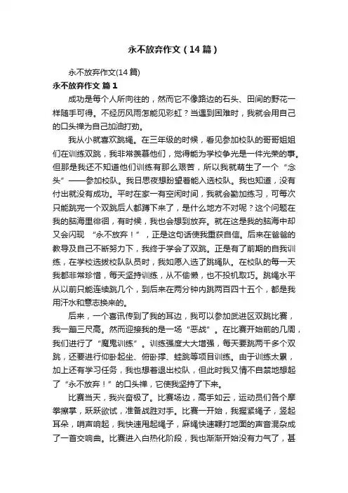 永不放弃作文（14篇）
