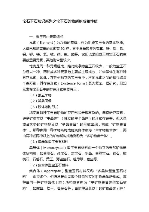 宝石玉石知识系列之宝玉石的物质组成和性质