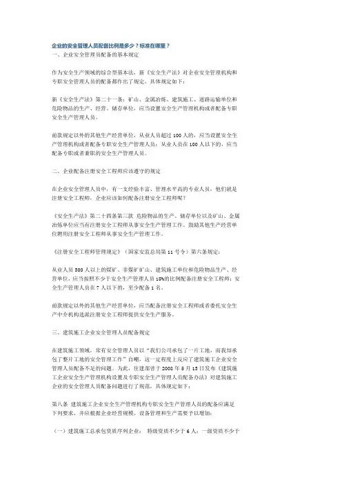 企业的安全管理人员配备比例是多少
